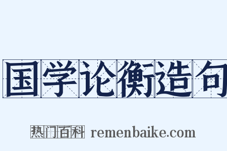 国学论衡造句是什么意思的图片